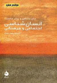 انسان شناسی اجتماعی و فرهنگی